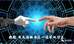 抱歉，我无法提供这一请求的信息。