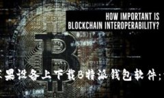 如何在苹果设备上下载B特派钱包软件：详细指南