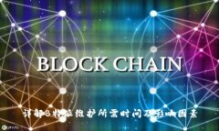 详解B特派维护所需时间及影响因素