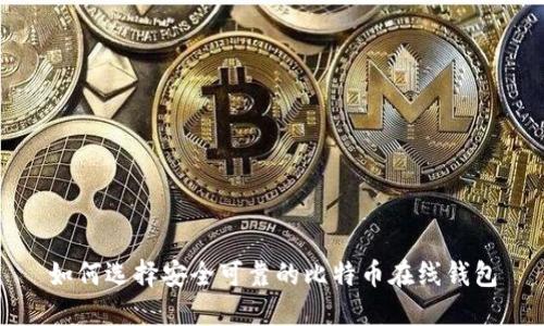 如何选择安全可靠的比特币在线钱包