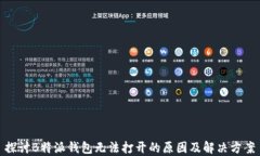 探讨B特派钱包无法打开的原因及解决方案