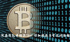 如何在钱包中购买TRX：详细指南与常见问题解答