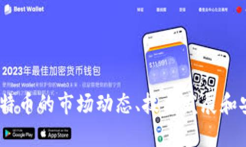    比特币交易所与数字钱包的区别与结合  / 

 guanjianci  比特币, 交易所, 数字钱包, 加密货币  /guanjianci 


比特币作为一种一种全球广泛接受的数字货币，其交易方式和存储方式吸引了大量的用户。在近年来，比特币交易所不仅可以用于交易比特币，还引入了一些数字钱包的功能。在本篇文章中，我们将深入探讨比特币交易所是否可以作为钱包，以及在这其中的优势与劣势。同时，我们也会讨论与比特币交易和钱包相关的一些重要问题。


比特币交易所的基本功能

比特币交易所是用户用以买卖比特币和其他加密货币的平台。在交易所中，用户可以通过法定货币（例如美元、欧元等）或其他加密货币（例如以太坊、莱特币等）来购买比特币。交易所提供多种功能，包括订单簿、行情图、实时市场数据等，使用户能够进行高效的交易。


数字钱包的功能与重要性

数字钱包则是用于存储和管理加密货币的工具。它包含私钥和公钥，允许用户接收、发送和查看存储的加密货币余额。数字钱包可以是在线钱包（即在网站上使用的电子钱包）、桌面钱包（在用户电脑上运行的程序）或硬件钱包（专用设备）。每一种钱包都有其安全性、易用性和功能性上的不同。


比特币交易所作为钱包的优势

1. **便利性**: 用户能够在同一个平台上进行交易和存储，无需切换到其他钱包，节省了时间。
2. **即时交易**: 将资金存储在交易所内，可以快速进行买入和卖出，无需等待不同钱包之间的转账。
3. **多样性**: 一些交易所支持多种数字资产的交易，为用户提供了多样化的投资选择。


比特币交易所作为钱包的劣势

1. **安全性**: 交易所通常是黑客攻击的目标，用户在交易所存储资产相对于私人的数字钱包存在更大的风险。
2. **控制权**: 用户在交易所内的比特币其实是存放在交易所的地址上，数字资产的私钥由交易所控制，用户失去了对资产的完全控制权。
3. **监管问题**: 一些国家对交易所的监管日益增多，可能会影响用户的交易体验和对资产的管理。


相关问题一：如何选择安全的比特币交易所？

选择一个安全的比特币交易所是非常重要的。以下是一些选择交易所时需要考虑的因素：
1. **声誉与用户评价**: 可以通过论坛或社交媒体寻找用户对交易所的评价。
2. **安全措施**: 了解交易所采用的安全技术和措施，比如冷钱包存储、两步验证等。
3. **监管合规性**: 检查交易所是否在其运营的国家获得必要的许可证和监管。
4. **客户服务**: 交易所提供的客户服务水平可能影响用户在交易过程中遇到问题时的体验。


相关问题二：比特币钱包有哪些类型？

比特币钱包主要有以下几种类型：
1. **在线钱包**: 便于快速访问，但面临较高的安全风险。
2. **桌面钱包**: 相对较安全，适合长期存储。
3. **移动钱包**: 便于随身携带，适合日常小额交易。
4. **硬件钱包**: 提供最高级别的安全性，适合长期存储和大型交易。
每种钱包都有其优缺点，选择时需要根据个人需求进行权衡。


相关问题三：如何保护自己的比特币资产？

保护比特币资产的策略包括：
1. **使用强密码**: 确保使用复杂的密码并定期更改。
2. **启用双重验证**: 为交易所和钱包启用双重身份验证。
3. **保持软件更新**: 确保使用的钱包和设备的操作系统是最新版本。
4. **分散存储**: 将资产分散存储在多个钱包中，避免单一风险。


相关问题四：比特币市场的未来趋势是什么？

比特币市场的未来趋势主要包括：
1. **日益增多的国家承认**: 更多的国家可能会逐渐承认比特币的合法地位。
2. **更广泛的应用场景**: 比特币将出现在更多的商业交易中，成为主流支付方式之一。
3. **技术升级**: 比特币网络可能会持续进行技术升级以提高其性能和安全性。
4. **法规影响**: 全球各国对加密货币市场的监管政策可能会改变市场的运行逻辑。



总之，比特币交易所虽然有作为钱包的功能，但在安全性和资产控制权上存在不足。用户在选择交易所或钱包时应谨慎考虑，以确保资产的安全。理解比特币的市场动态、技术发展和安全隐患对于每一个投资者来说都是至关重要的。
