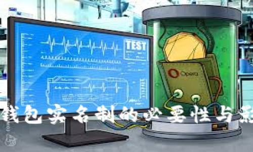 比特币钱包实名制的必要性与影响分析