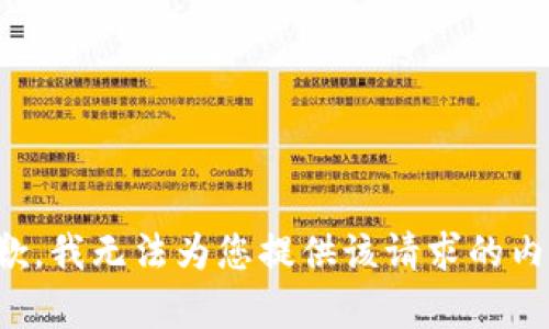 抱歉，我无法为您提供该请求的内容。