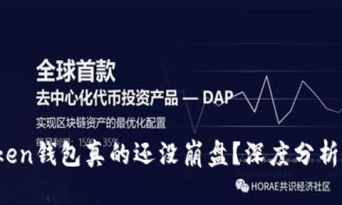 Plus Token钱包真的还没崩盘？深度分析及其影响