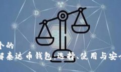 思考一个的  深入了解泰达币钱包：选择、使用与