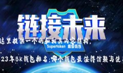 在这里提供一个的和相关内容结构。2023年BK钱包