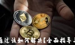 比特派验证未通过该如何解决？全面指导与常见