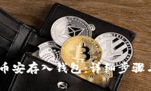 如何将USDT从币安存入钱包：详细步骤与常见问题解答