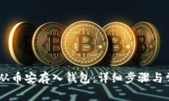 如何将USDT从币安存入钱包：详细步骤与常见问题