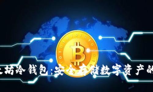优质 以太坊冷钱包：安全存储数字资产的最佳选择