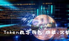 全面解析UE Token数字钱包：功能、优势与应用场景
