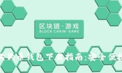 : 手机狗狗币钱包下载指南：安全便捷的选择