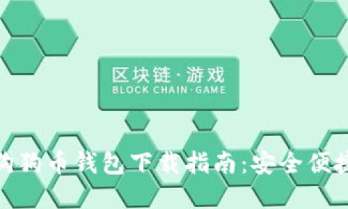 : 手机狗狗币钱包下载指南：安全便捷的选择