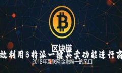 如何高效利用B特派一键买卖功能进行商品维护