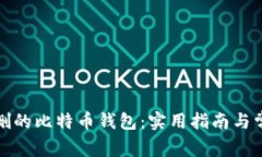 如何恢复误删的比特币钱包：实用指南与常见问
