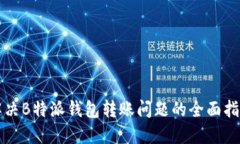 解决B特派钱包转账问题的全面指南