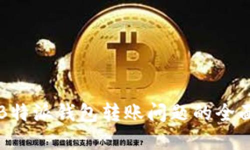 解决B特派钱包转账问题的全面指南