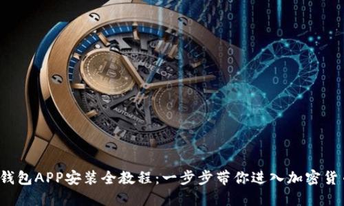 比特派钱包APP安装全教程：一步步带你进入加密货币的世界