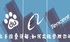   比特派卖出手续费详解：如何高效管理你的数字