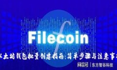以太坊钱包批量创建指南：简单步骤与注意事项