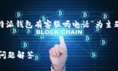 在这里，我将为您提供以“b特派钱包有客服吗电