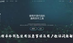 比特币冷钱包使用注意事项及用户投诉问题解析