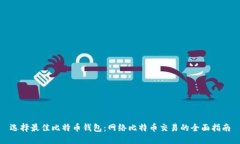 选择最佳比特币钱包：网络比特币交易的全面指