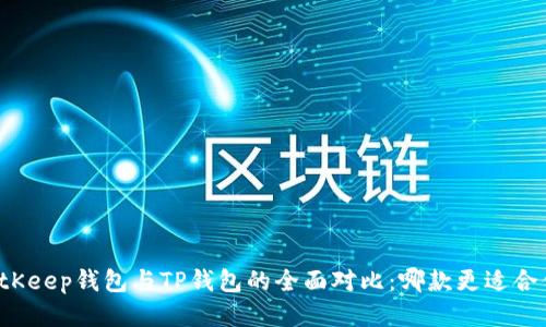 BitKeep钱包与TP钱包的全面对比：哪款更适合你？