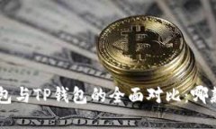 BitKeep钱包与TP钱包的全面对比：哪款更适合你？