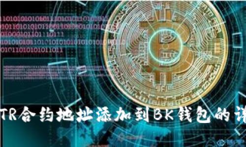 如何将TR合约地址添加到BK钱包的详细指南