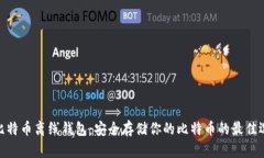 : 比特币离线钱包：安全存储你的比特币的最佳选