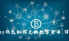 BitKeep钱包如何兑换数字货币：详细指南