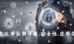 比特币钱包文件私钥详解：安全性、使用及管理