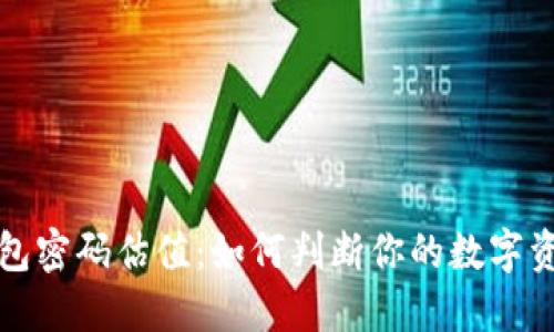 以太坊钱包密码估值：如何判断你的数字资产安全性