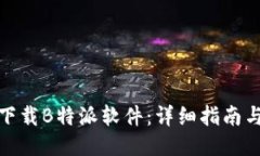 如何下载B特派软件：详细指南与步骤