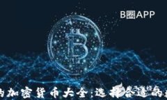 比特派钱包支持的加密货币大全：选择合适的数