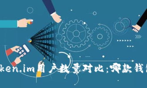 比特派与Token.im用户数量对比：哪款钱包更受欢迎？