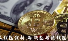 比特派钱包浅析：冷钱包与热钱包的区别