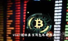 USDT转账最佳钱包选择指南