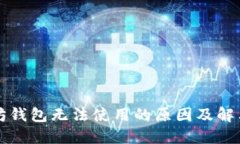 以太坊钱包无法使用的原因及解决方案