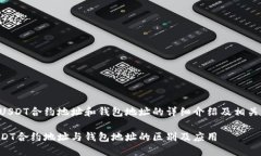 以下是关于USDT合约地址和钱包地址的详细介绍及