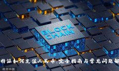 比特派如何充值人民币：完全指南与常见问题解