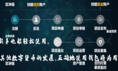 数码财富的未来：深入了解比特币无人的钱包比