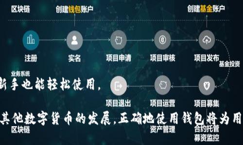 数码财富的未来：深入了解比特币无人的钱包

比特币, 无人钱包, 数字货币, 区块链/guanjianci

比特币作为一种去中心化的数字货币，已经在全球范围内取得了巨大的关注和发展。随着其技术的不断演进，出现了多种钱包形式来帮助用户安全存储和管理比特币。其中，