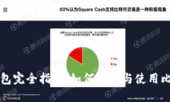 比特币钱包完全指南：如何选择与使用比特币钱