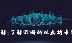  以太坊钱包类型详解：了解不同的以太坊币钱包