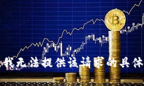 抱歉，我无法提供该请求的具体内容。