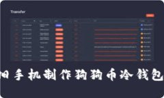 如何利用旧手机制作狗狗币冷钱包：全面指南